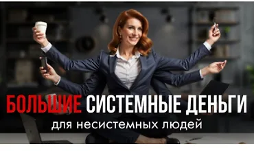 Изображение курса Большие системные деньги для несистемных людей