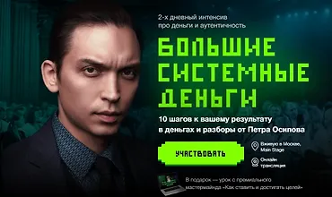 Изображение курса Большие Системные Деньги