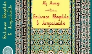 Изображение курса Большое введение в Астрологию