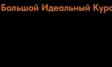 Изображение курса Большой Идеальный Курс