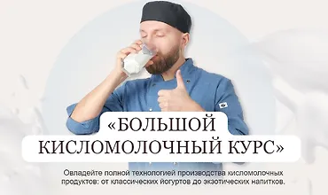 Изображение курса Большой кисломолочный курс