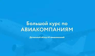 Изображение курса Большой курс по Авиакомпаниям