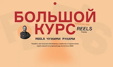 Изображение курса Большой курс: Reels чужими руками. БК7