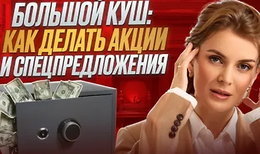 Изображение курса Большой куш: Как делать акции и спецпредложения