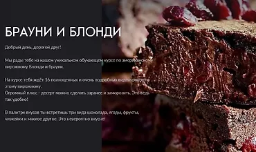 Изображение курса Брауни и блонди
