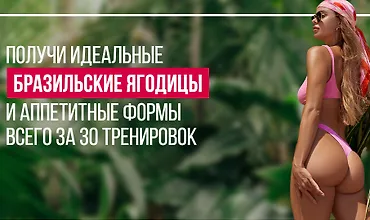 Изображение курса Бразильские ягодицы. Тариф Базовый оптимальный