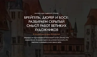Изображение курса Брейгель, Дюрер и Босх: Разбираем скрытый смысл работ великих художников