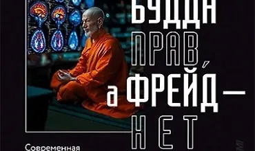 Изображение курса Будда прав, а Фрейд — нет. Современная нейрофизиология и древние психотехники для победы над депрессией, тревогой и выгоранием