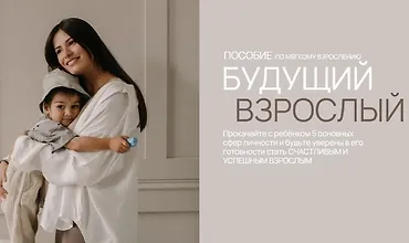 Изображение курса Будущий взрослый. Пособие по мягкому взрослению