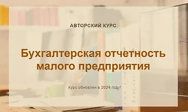 Изображение курса Бухгалтерская отчетность малого предприятия