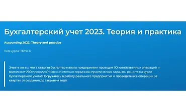 Изображение курса Бухгалтерский учёт. Теория и практика