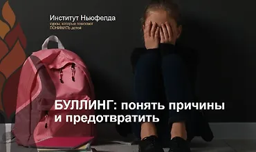 Изображение курса Буллинг: понять причины и предотвратить