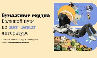 Изображение курса Бумажные сердца. Большой курс по янг-эдалт литературе