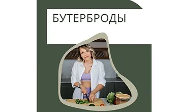 Изображение курса Бутерброды