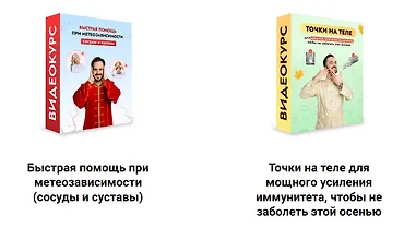 Изображение курса Быстрая помощь при метеозависимости (сосуды и суставы) + Точки на теле для мощного усиления иммунитета