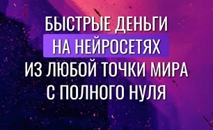 Изображение курса Быстрые деньги на нейросетях из любой точки мира с полного нуля