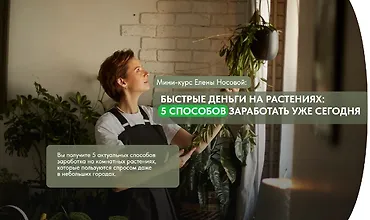 Изображение курса Быстрые деньги на растениях: 5 способов заработать уже сегодня