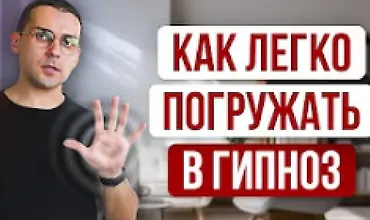 Изображение курса Быстрый гипноз без сопротивления