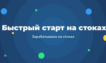 Изображение курса Быстрый старт на стоках - Зарабатываем на стоках 2.0