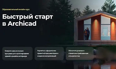Изображение курса Быстрый старт в Archicad