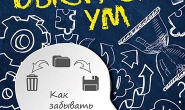 Изображение курса Быстрый ум: Как забывать лишнее и помнить нужное