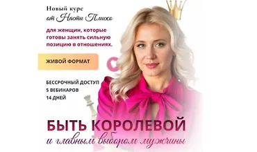 Изображение курса Быть королевой и главным выбором мужчины
