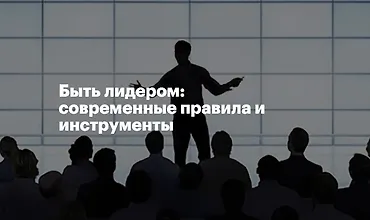 Изображение курса Быть лидером: современные правила и инструменты