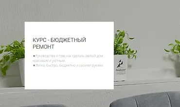 Изображение курса Бюджетный ремонт