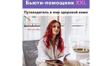 Изображение курса Бьюти-помощник XXL