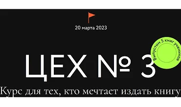 Изображение курса Цех №3. Курс для тех, кто мечтает издать книгу. Тариф Самостоятельный