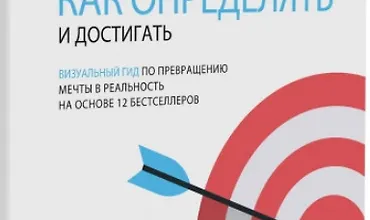 Изображение курса Цель! Как определять и достигать. Визуальный гид по превращению мечты в реальность