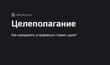 Изображение курса Целеполагание