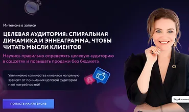 Изображение курса Целевая аудитория: спиральная динамика и эннеаграмма