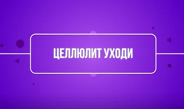 Изображение курса Целлюлит уходи