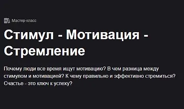 Изображение курса Часть 1. Стимул-Мотивация-Стремление