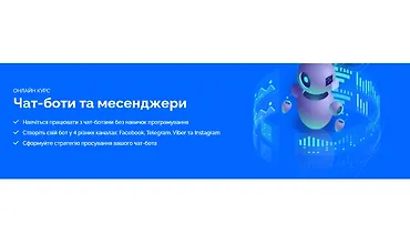 Изображение курса Чат-боты и мессенджеры