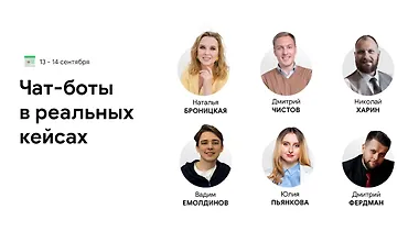 Изображение курса Чат-боты в реальных кейсах. Конференция BotHelp
