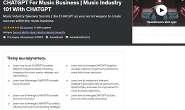 Изображение курса CHATGPT для музыкального бизнеса. Музыкальная индустрия 101 с CHATGPT