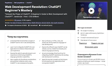 Изображение курса CHATGPT для веб-разработки - руководство для начинающих по ChatGPT