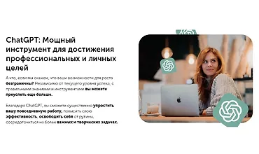 Изображение курса ChatGPT - Мощный инструмент для достижения профессиональных и личных целей