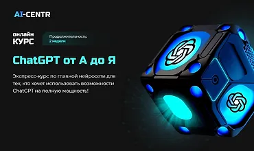 Изображение курса ChatGPT от А до Я