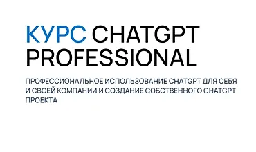 Изображение курса ChatGPT Professional