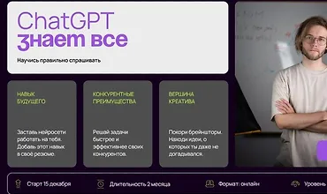 Изображение курса ChatGPT Знает всё