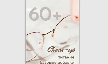 Изображение курса Check-up 60+