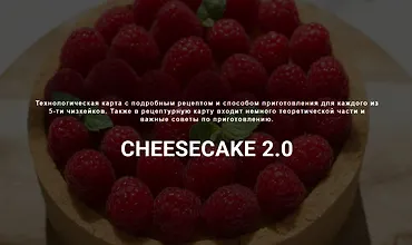 Изображение курса Cheesecake 2.0