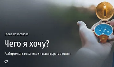 Изображение курса Чего я хочу? Разбираемся с желаниями и ищем дорогу в жизни