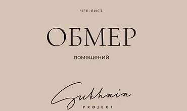 Изображение курса Чек-лист Обмер помещений