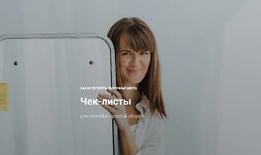 Изображение курса Чек-листы для точной и простой уборки