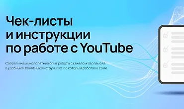 Изображение курса Чек-листы и инструкции по работе с YouTube