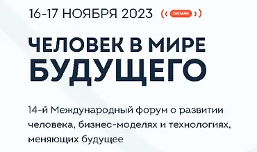 Изображение курса Человек в мире будущего 2023